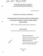 Диссертация по педагогике на тему «Формирование экологической образованности студентов в процессе профессиональной подготовки», специальность ВАК РФ 13.00.08 - Теория и методика профессионального образования