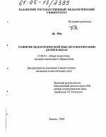 Диссертация по педагогике на тему «Развитие педагогической мысли о воспитании детей в Китае», специальность ВАК РФ 13.00.01 - Общая педагогика, история педагогики и образования