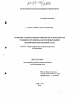 Диссертация по педагогике на тему «Развитие художественно-творческого потенциала учащихся старших классов в школьной дизайн-образовательной среде», специальность ВАК РФ 13.00.01 - Общая педагогика, история педагогики и образования