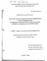 Диссертация по педагогике на тему «Изучение методов представления информации в курсе информатики», специальность ВАК РФ 13.00.02 - Теория и методика обучения и воспитания (по областям и уровням образования)