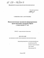 Диссертация по психологии на тему «Психологические механизмы формирования представлений о мужском образе у мальчиков 4-7 лет», специальность ВАК РФ 19.00.07 - Педагогическая психология