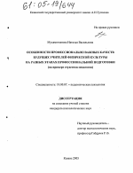 Диссертация по психологии на тему «Особенности профессионально важных качеств будущих учителей физической культуры на разных этапах профессиональной подготовки», специальность ВАК РФ 19.00.07 - Педагогическая психология