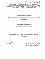 Диссертация по педагогике на тему «Реализация принципа преемственности обучения математике в средней и высшей школах», специальность ВАК РФ 13.00.02 - Теория и методика обучения и воспитания (по областям и уровням образования)