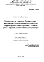 Диссертация по педагогике на тему «Дидактические средства формирования у младших школьников художественно-конструкторских знаний и умений в системе уроков труда и изобразительного искусства», специальность ВАК РФ 13.00.01 - Общая педагогика, история педагогики и образования