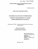 Диссертация по педагогике на тему «Методическая система формирования понятия "Предложение" на основе преемственности», специальность ВАК РФ 13.00.02 - Теория и методика обучения и воспитания (по областям и уровням образования)