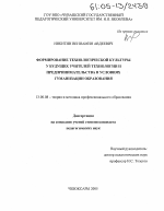 Диссертация по педагогике на тему «Формирование технологической культуры у будущих учителей технологии и предпринимательства в условиях гуманизации образования», специальность ВАК РФ 13.00.08 - Теория и методика профессионального образования