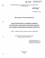 Диссертация по педагогике на тему «Педагогические условия развития творческих способностей школьников на основе марийских народных ремесел», специальность ВАК РФ 13.00.01 - Общая педагогика, история педагогики и образования