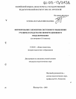 Диссертация по педагогике на тему «Формирование элементов системного мышления учащихся средствами информационного моделирования», специальность ВАК РФ 13.00.01 - Общая педагогика, история педагогики и образования