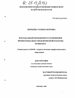 Диссертация по педагогике на тему «Персональный менеджмент в становлении профессионально-управленческой культуры музыканта», специальность ВАК РФ 13.00.08 - Теория и методика профессионального образования