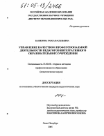 Диссертация по педагогике на тему «Управление качеством профессиональной деятельности педагогов интегративного образовательного учреждения», специальность ВАК РФ 13.00.08 - Теория и методика профессионального образования