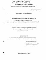 Диссертация по педагогике на тему «Организация творческой деятельности учащихся лицея средствами информационно-коммуникационных технологий», специальность ВАК РФ 13.00.02 - Теория и методика обучения и воспитания (по областям и уровням образования)