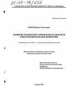 Диссертация по психологии на тему «Развитие этнической толерантности личности в многонациональном коллективе», специальность ВАК РФ 19.00.13 - Психология развития, акмеология