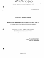 Диссертация по психологии на тему «Влияние образовательной ситуации детского сада на познавательную активность дошкольников», специальность ВАК РФ 19.00.07 - Педагогическая психология