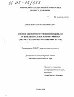 Диссертация по психологии на тему «Влияние ценностного отношения родителей на интеллектуальное развитие ребенка», специальность ВАК РФ 19.00.07 - Педагогическая психология