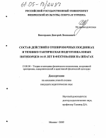 Диссертация по педагогике на тему «Состав действий в тренировочных поединках и технико-тактическая подготовка юных пятиборцев 14-15 лет в фехтовании на шпагах», специальность ВАК РФ 13.00.04 - Теория и методика физического воспитания, спортивной тренировки, оздоровительной и адаптивной физической культуры