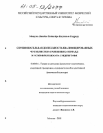 Диссертация по педагогике на тему «Соревновательная деятельность квалифицированных футболистов "равнинных" команд в условиях климата среднегорья», специальность ВАК РФ 13.00.04 - Теория и методика физического воспитания, спортивной тренировки, оздоровительной и адаптивной физической культуры