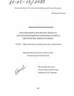 Диссертация по педагогике на тему «Дополнительное образование детей как системосвязующий фактор воспитательного пространства сельского района», специальность ВАК РФ 13.00.01 - Общая педагогика, история педагогики и образования