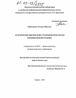 Диссертация по педагогике на тему «Эстетическое воспитание студентов средствами компьютерной графики», специальность ВАК РФ 13.00.01 - Общая педагогика, история педагогики и образования