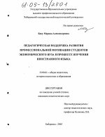 Диссертация по педагогике на тему «Педагогическая поддержка развития профессиональной мотивации студентов экономического вуза в процессе изучения иностранного языка», специальность ВАК РФ 13.00.01 - Общая педагогика, история педагогики и образования