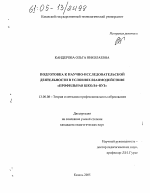 Диссертация по педагогике на тему «Подготовка к научно-исследовательской деятельности в условиях взаимодействия "профильная школа-вуз"», специальность ВАК РФ 13.00.08 - Теория и методика профессионального образования