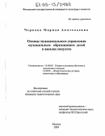 Диссертация по педагогике на тему «Основы муниципального управления музыкальным образованием детей в школах искусств», специальность ВАК РФ 13.00.02 - Теория и методика обучения и воспитания (по областям и уровням образования)