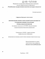 Диссертация по педагогике на тему «Формирование профессиональной направленности студентов в процессе изучения специальных дисциплин», специальность ВАК РФ 13.00.08 - Теория и методика профессионального образования