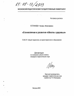 Диссертация по педагогике на тему «Становление и развитие "Школы здоровья"», специальность ВАК РФ 13.00.01 - Общая педагогика, история педагогики и образования