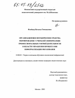 Диссертация по педагогике на тему «Организационно-методические средства формирования у учителей информатики профессиональных умений деятельности в области управления процессами информатизации образования», специальность ВАК РФ 13.00.02 - Теория и методика обучения и воспитания (по областям и уровням образования)