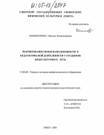 Диссертация по педагогике на тему «Формирование типов направленности к педагогической деятельности у студентов физкультурного вуза», специальность ВАК РФ 13.00.08 - Теория и методика профессионального образования