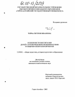 Диссертация по педагогике на тему «Особенности воспитания детей с ограниченными возможностями в общеобразовательной школе», специальность ВАК РФ 13.00.01 - Общая педагогика, история педагогики и образования