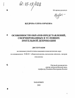 Диссертация по психологии на тему «Особенности образов-представлений, сформированных в условиях зрительной депривации», специальность ВАК РФ 19.00.01 - Общая психология, психология личности, история психологии