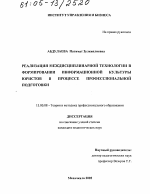 Диссертация по педагогике на тему «Реализация междисциплинарной технологии в формировании информационной культуры юристов в процессе профессиональной подготовки», специальность ВАК РФ 13.00.08 - Теория и методика профессионального образования