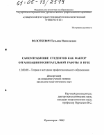 Диссертация по педагогике на тему «Самоуправление студентов как фактор организации воспитательной работы в вузе», специальность ВАК РФ 13.00.08 - Теория и методика профессионального образования