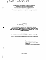 Диссертация по педагогике на тему «Организация самостоятельной работы будущих учителей при изучении педагогики с использованием образовательных ресурсов сети Интернет», специальность ВАК РФ 13.00.01 - Общая педагогика, история педагогики и образования