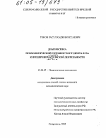 Диссертация по психологии на тему «Диагностика психологической готовности студента вуза к предпринимательской деятельности», специальность ВАК РФ 19.00.07 - Педагогическая психология