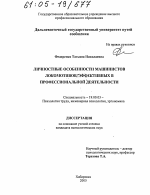 Диссертация по психологии на тему «Личностные особенности машинистов локомотивов, эффективных в профессиональной деятельности», специальность ВАК РФ 19.00.03 - Психология труда. Инженерная психология, эргономика.