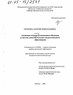 Диссертация по педагогике на тему «Активные методы в смешанном обучении в системе дополнительного педагогического образования», специальность ВАК РФ 13.00.08 - Теория и методика профессионального образования