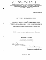 Диссертация по педагогике на тему «Педагогическое содействие адаптации студентов младших курсов к обучению в вузе», специальность ВАК РФ 13.00.08 - Теория и методика профессионального образования