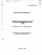 Диссертация по педагогике на тему «Образовательная деятельность как средство становления индивидуальности учителя», специальность ВАК РФ 13.00.01 - Общая педагогика, история педагогики и образования