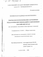 Диссертация по педагогике на тему «Творческое использование зарубежных педагогических инноваций в современных российских вузах», специальность ВАК РФ 13.00.01 - Общая педагогика, история педагогики и образования