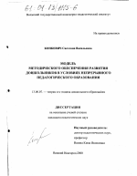 Диссертация по педагогике на тему «Модель методического обеспечения развития дошкольников в условиях непрерывного педагогического образования», специальность ВАК РФ 13.00.07 - Теория и методика дошкольного образования