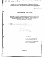 Диссертация по педагогике на тему «Методика использования средств информационных технологий в процессе формирования готовности военного специалиста к реализации военно-педагогической функции», специальность ВАК РФ 13.00.02 - Теория и методика обучения и воспитания (по областям и уровням образования)