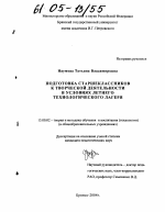 Диссертация по педагогике на тему «Подготовка старшеклассников к творческой деятельности в условиях летнего технологического лагеря», специальность ВАК РФ 13.00.02 - Теория и методика обучения и воспитания (по областям и уровням образования)