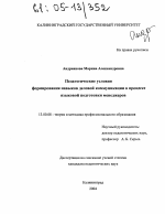 Диссертация по педагогике на тему «Педагогические условия формирования навыков деловой коммуникации в процессе языковой подготовки менеджеров», специальность ВАК РФ 13.00.08 - Теория и методика профессионального образования