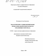 Диссертация по педагогике на тему «Педагогические условия формирования профессиональной компетентности управляющего персонала», специальность ВАК РФ 13.00.08 - Теория и методика профессионального образования