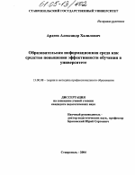 Диссертация по педагогике на тему «Образовательная информационная среда как средство повышения эффективности обучения в университете», специальность ВАК РФ 13.00.08 - Теория и методика профессионального образования