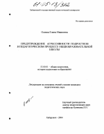 Диссертация по педагогике на тему «Предупреждение агрессивности подростков в педагогическом процессе общеобразовательной школы», специальность ВАК РФ 13.00.01 - Общая педагогика, история педагогики и образования
