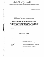 Диссертация по педагогике на тему «Развитие системы образования в г. Ельце и Елецком уезде в контексте социально-экономических реформ второй половины XIX века», специальность ВАК РФ 13.00.01 - Общая педагогика, история педагогики и образования