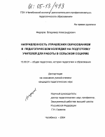 Диссертация по педагогике на тему «Направленность управления образованием в педагогическом колледже на подготовку учителей для работы в сельском социуме», специальность ВАК РФ 13.00.01 - Общая педагогика, история педагогики и образования