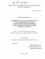 Диссертация по педагогике на тему «Повышение качества подготовки учителя математики в педвузе на основе системы обогащающего повторения элементарной математики и методики обучения математике», специальность ВАК РФ 13.00.02 - Теория и методика обучения и воспитания (по областям и уровням образования)